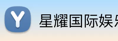 星耀国际娱乐 logo